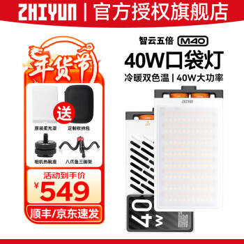  zhi yun 智云五倍M40专业便携补光灯口袋巨光灯 摄影灯微单相机手机室内人像特效 40W口袋灯 官方标配【赠配件礼包】