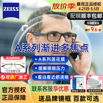 蔡司（ZEISS） A系列渐进多焦点镜片1.60 1.67莲花膜近视老花变色镜片远近两用 蔡司1.60A系列渐进镜片 2片装