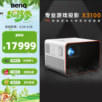 明基（BenQ）X3100投影仪家用 游戏投影 高刷低延迟（0.65DMD 3300流明 4K 240Hz&4ms 特调游戏模式）