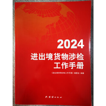 现货  2024中华人民共和国海关进出口税则修订版中英文对照版 13位编码进出口 报关员使用 税则大本 通关报关书籍 增值服务+随机礼品一份 2024涉检工作手册
