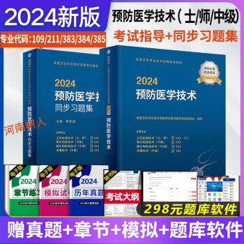 2024年预防医学技术教材+同步习题集适用卫生理化微生物消毒检验技术师士中级全国卫生职业资格考试人民卫生出版社9787117355667