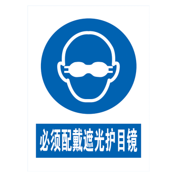 牌指令标语标识牌工厂车间提示牌标示牌tcp tcp63 必须配戴遮光护目镜