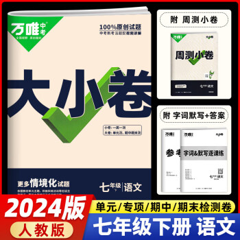 2024春万唯中考大小卷七年级下册 自选 语文数学英语生物政治历史地理 初一7年级下册单元同步测试卷检测卷期末复习KX