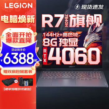  联想拯救者R7000 P图设计师专业电竞游戏笔记本电脑y RTX4060光追独显 新旗舰锐龙八核十六线程 大核R7 16G 1TB固态 8G独显 升级 15.6英寸高色域｜专业电竞屏