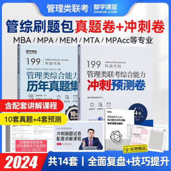 mba在职研究生考试真题 199管理类联考综合能力历年真题 管综真题 英语 MEM MPA MPAcc会计专硕考研资料 刷题模拟卷 预测押题卷 管综（真题+冲刺）