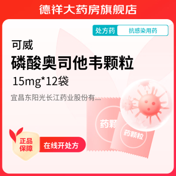 [可威] 磷酸奥司他韦颗粒 15mg*12袋/盒 2盒装