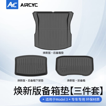  AirCYC特斯拉model3脚垫焕新版tpe前后备箱垫尾箱全包围耐磨防刮配件 Model3焕新版前后备箱垫-3件套