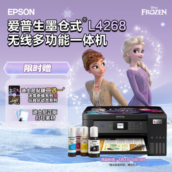 爱普生（EPSON）L4268墨仓式品质款 彩色无线多功能打印机 家用办公两相宜（打印复印扫描 wifi 自动双面）