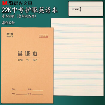 晨光22K生字本8格大拼音田格本生字练习本抄写本标准小学生作业本晨光22K英语本10本装