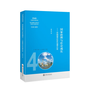 国家治理与社会成长——中国城市社区治理40年 国家治理与社会成长——中国城市社区治理40年