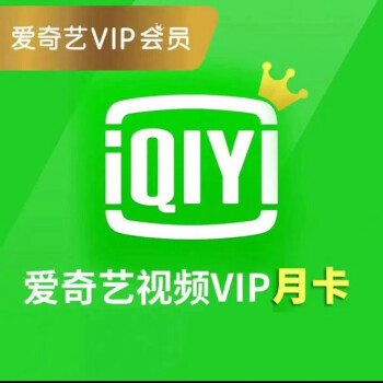 爱奇艺vip黄金会员一个月1个月30天月卡爱奇艺视频会员充值即时到账不