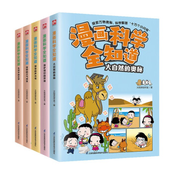 漫画科学全知道：奇妙的自然现象（全5册）6-12岁小学生课外阅读儿童科学启蒙科学解答十万个为什么