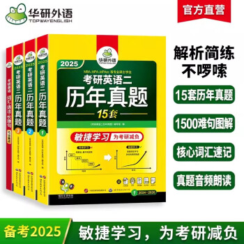 备考2025考研英语二历年真题 华研外语2024-2010年考研英语真题试卷逐段详解+句句分析 考研英语2词汇单词语法与长难句