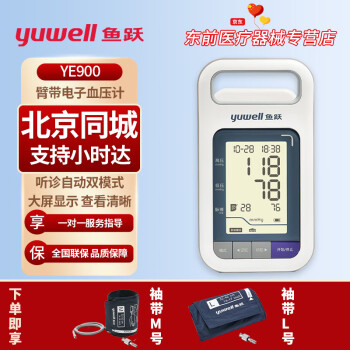 【院线同款】鱼跃电子血压计充电型家用医用全自动上臂式YE900血压测量仪老人血压测量大屏免脱衣便携 YE900【听诊模式+充电测量+院线同款】