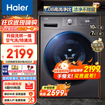  Haier【新品】海尔洗衣机滚筒洗烘一体机全自动10公斤大容量微蒸汽杀菌除螨空气洗一级能效智能变频 洗烘一体+空气洗+智慧洗+双喷淋+羽绒洗