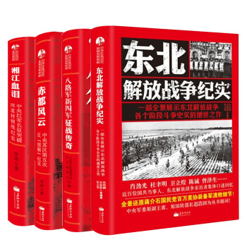 全四册 中国军事 东北解放战争纪实+八路军新四军征战传奇+湘江血泪+赤都风云(苏区第五次反围剿纪