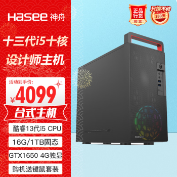 神舟（HASEE）战神K45游戏台式电脑专业设计师主机(酷睿十三代i5-13400 16G 1TBSSD GTX1650 4G)