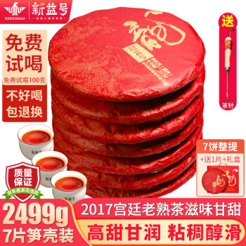 新益号普洱茶熟茶饼2017年龙饼宫廷细料云南勐海七子饼熟普洱茶礼盒茶叶 7饼整提+1片2499克