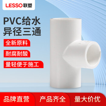 联塑（LESSO）90°异径三通(PVC-U给水配件)白色 dn32X20