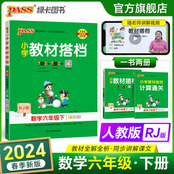 2023秋小学教材搭档数学六年级上册人教版课本同步解读解析6年级教材同步讲解学习辅导书RJ课堂笔记暑假课前预习训练教师备课参考资料pass绿卡图书