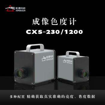 谱光色CXS-1200成像色度计汽车仪表盘键盘背光显示器亮度色度均匀性检测 CXS-1200 1200像素