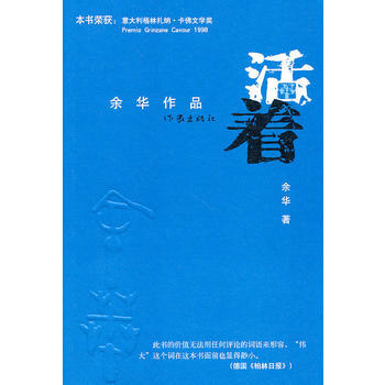 《9787506355957 活着 余华 作家出版社》【摘要 书评