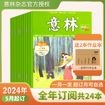 【送杂志2本+明信片1张】意林杂志2022年第1-20/21/22/23/24期打包初中高中生作文素材旗舰店期刊