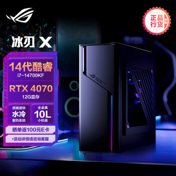 ROG冰刃X 2024 水冷电竞游戏台式机电脑主机(14代酷睿i7-14700KF 32G 1TB SSD RTX4070 12G 10L机箱)