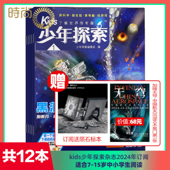 【共12期】kids少年探索 杂志2024年1-12月订阅 打包 科学历史人文地理 青少年科普 期刊杂志 适合7-15岁中小学生阅读 kids少年探索 杂志2024年1-12月