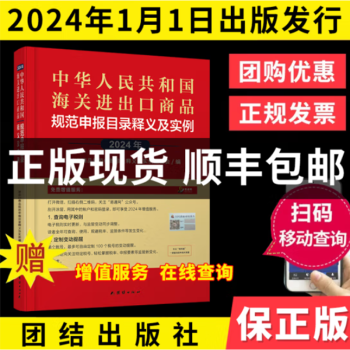 现货  2024中华人民共和国海关进出口税则修订版中英文对照版 13位编码进出口 报关员使用 税则大本 通关报关书籍 增值服务+随机礼品一份 2024进出口商品申报目录1本（团结）