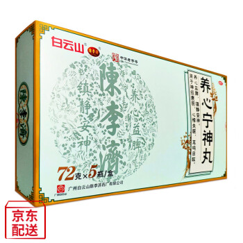 白云山陈李济养心宁神丸72g*5瓶/盒 治疗失眠心悸神经衰弱耳鸣目眩益