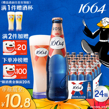 kronenbourg 1664啤酒桃红啤酒330ml*24瓶整箱装精酿啤酒(新老包装随机发货)