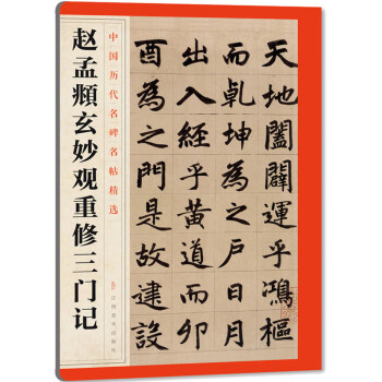 赵孟頫玄妙观重修三门记 艺术书法篆书 毛笔书法字帖贴 书法临摹范本