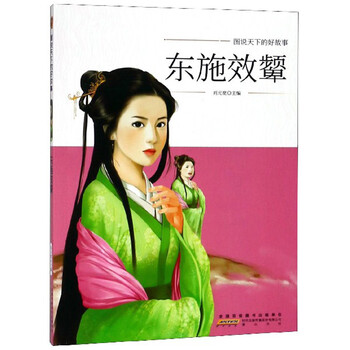 图说天下的好故事东施效颦9787546175126黄山书社
