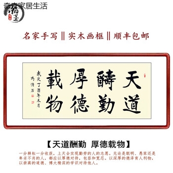 天道酬勤 厚德载物 带框165*75(顺丰)