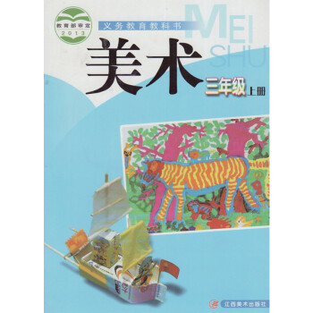 赣美版小学美术三年级上册美术书 江西美术出版社 义务教育教科书教材
