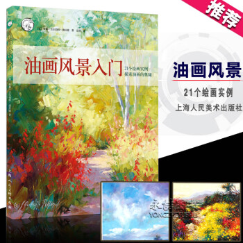 【团购优惠】现货油画风景入门教程书零基础学油画技法教程材初学者