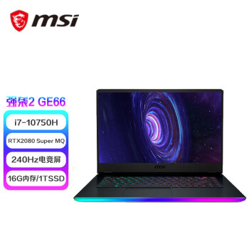 微星(msi)强袭2 GE66 15.6英寸游戏笔记本电脑(十代i7-10750H 16G 1T SSD RTX2080 Super MQ 240Hz电竞屏 )