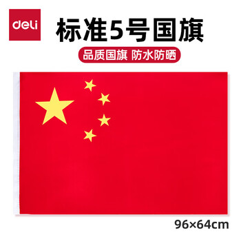 得力 其他文教用品 5号 (deli)国旗/五星红旗学校户外门口店铺商场室外马路灯可用