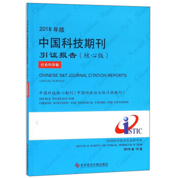 2018年版中国科技期刊引证报告(核心版 社会科学卷) 2018年版中国科技期刊引证报告(核心版 社会科学卷)