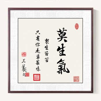 王羲之莫生气毛笔字画新中式办公室装饰画书房挂画书法作品 1.