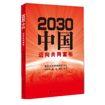 2030**:迈向共同富裕 胡鞍钢,鄢一龙,魏星 9787300142890 **人民大学