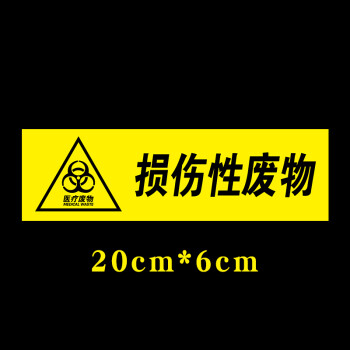 医疗废物不干胶警示药物感染性分类垃圾桶标识标签黄标志贴纸 损伤性