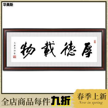 【京东好货】厚德载物字画带框书法挂画横幅办公室装饰画客厅壁画装裱