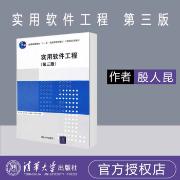 实用软件工程 第三版 殷人昆 郑人杰 马素霞 白晓颖 清华大学出版社