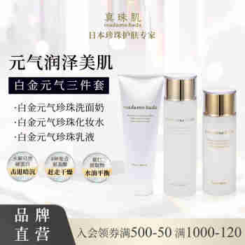 真珠肌 madamahada白金元气珍珠护肤3件套洗面奶水乳日本Basic 保湿