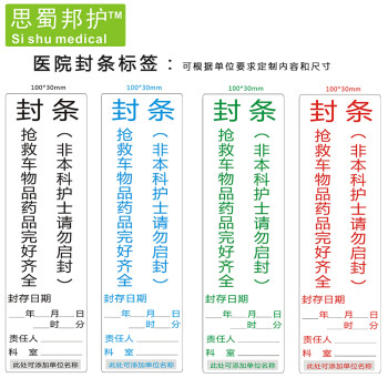 抢救车封条标签标识 医院用 急救车 封条警示贴封箱 100*30mm 封条