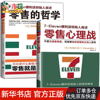 《零售的哲学 零售心理战 共2册(日)铃木敏文|译者:顾晓琳【摘要