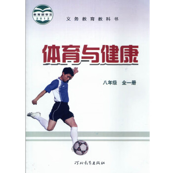 河北教育出版社 义务教育教科书教材课 体育与健康初二8年级全