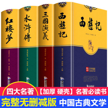 四大名著全套原著版足本无删减 西游记红楼梦三国演义水浒传原著 青少年小学生版中国古典文学名著书籍